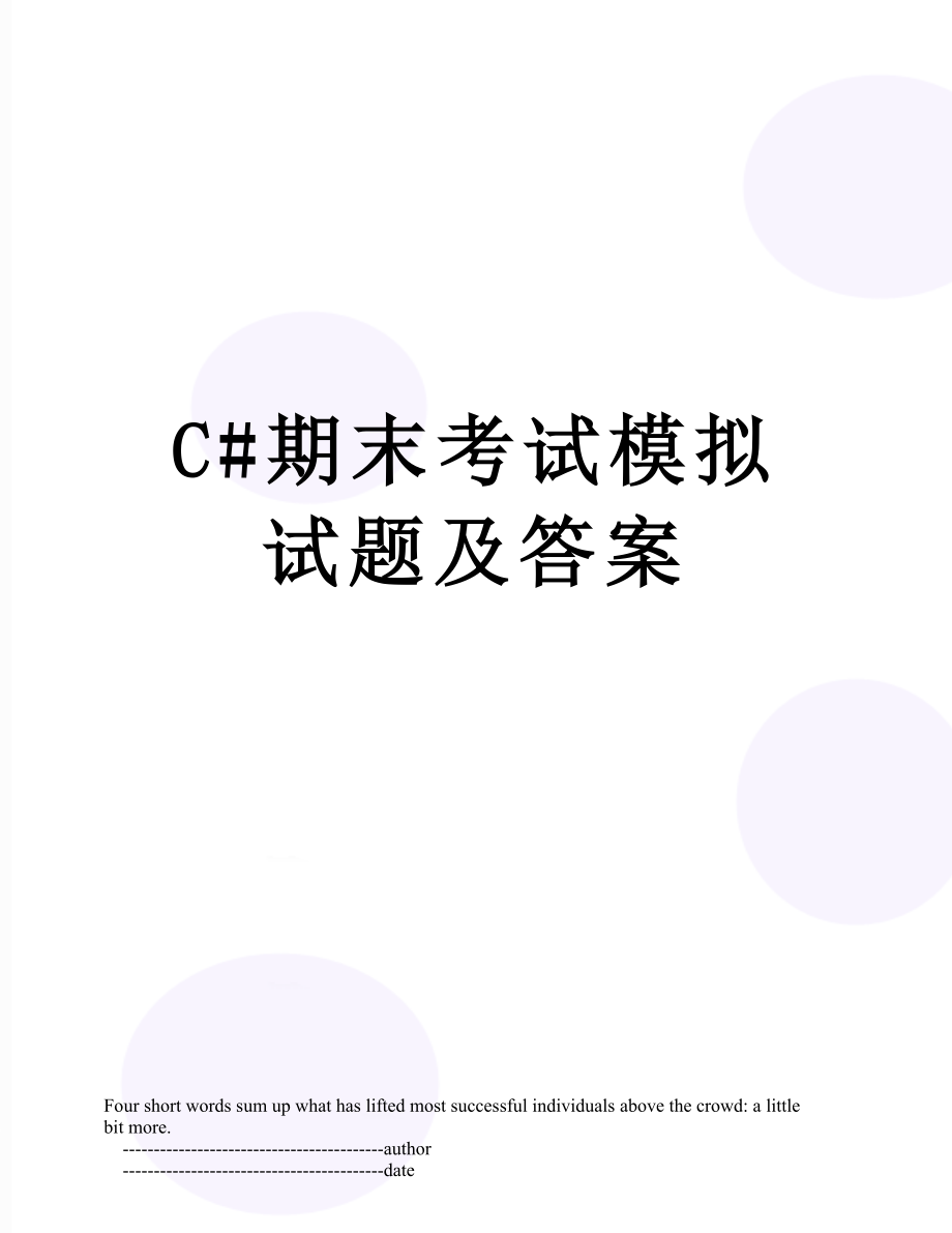 最新C#期末考试模拟试题及答案.doc_第1页