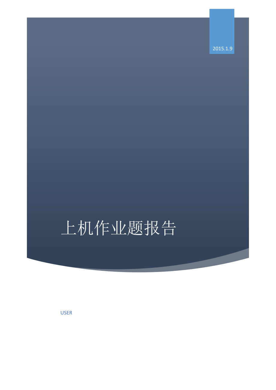 数值分析上机题课后作业全部-东南大学.docx_第1页