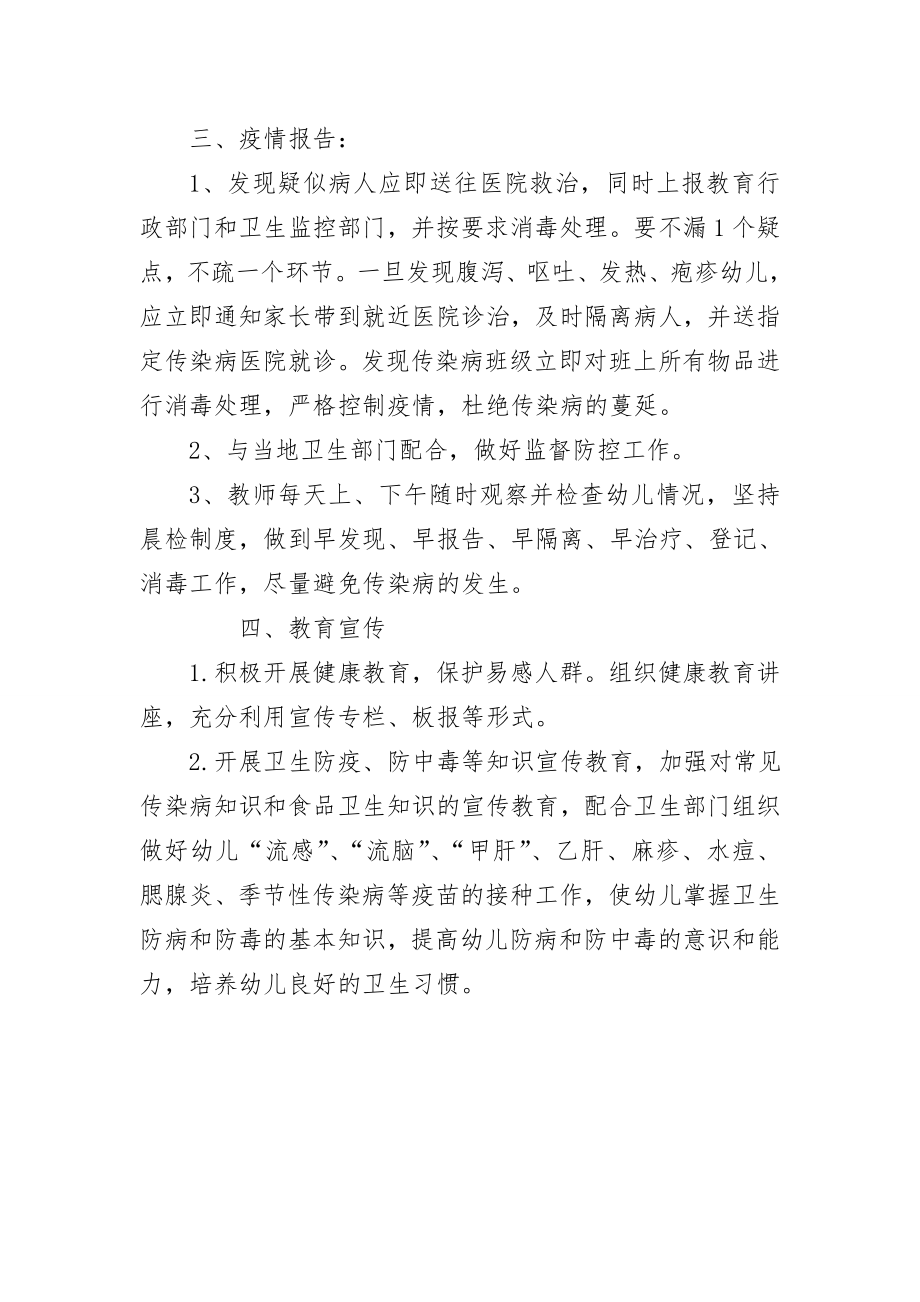 幼儿园传染病防控计划和措施.doc_第2页