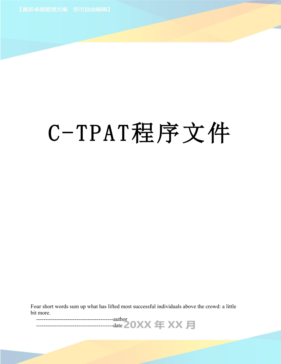 最新C-TPAT程序文件.doc_第1页