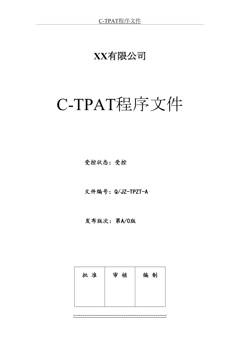 最新C-TPAT程序文件.doc_第2页