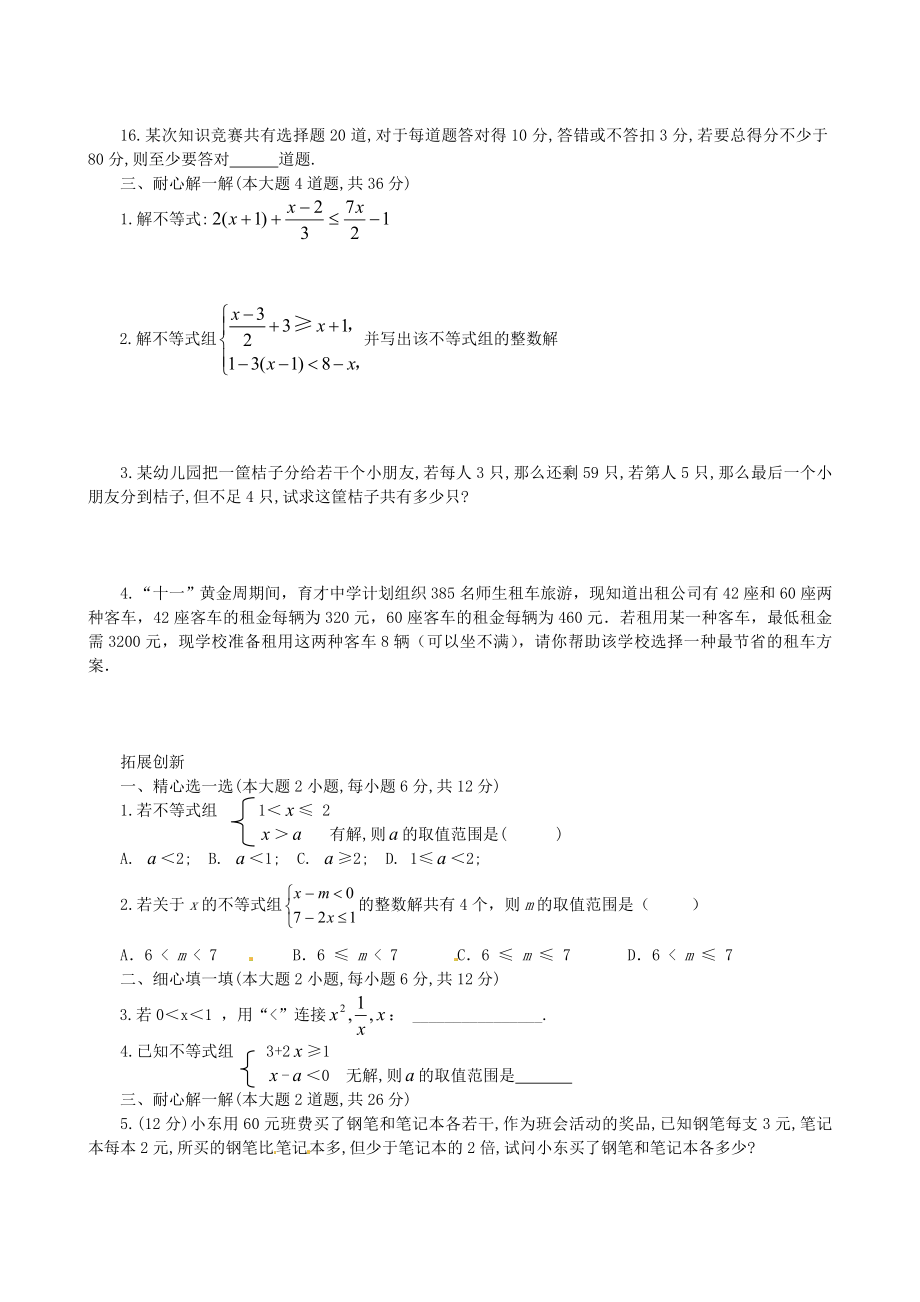 八年级数学下册《第一章-一元一次不等式(组)》综合测试题-北师大版.doc_第2页