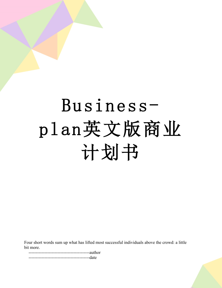 最新Business-plan英文版商业计划书.doc_第1页