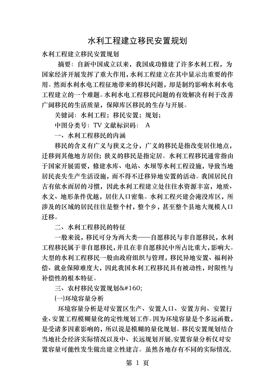 水利工程建设移民安置规划.doc_第1页