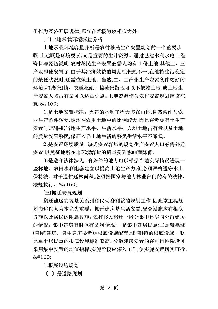 水利工程建设移民安置规划.doc_第2页