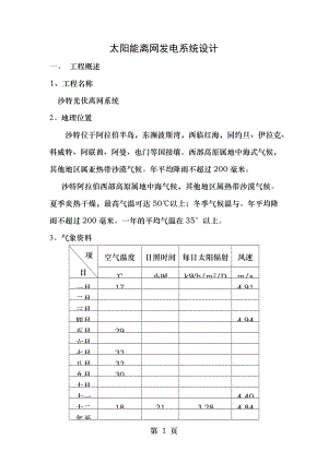 沙特太阳能离网光伏发电站系统设计方案模版.doc