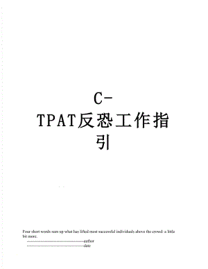 最新C-TPAT反恐工作指引.doc