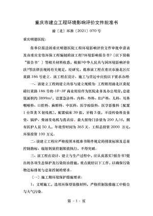 重庆明德医院项目环境影响评价书重庆市建设项目环境影响.doc