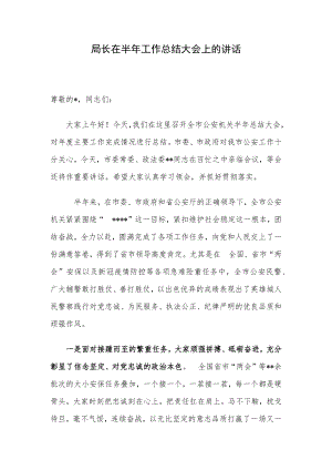 局长在半年工作总结大会上的讲话.docx