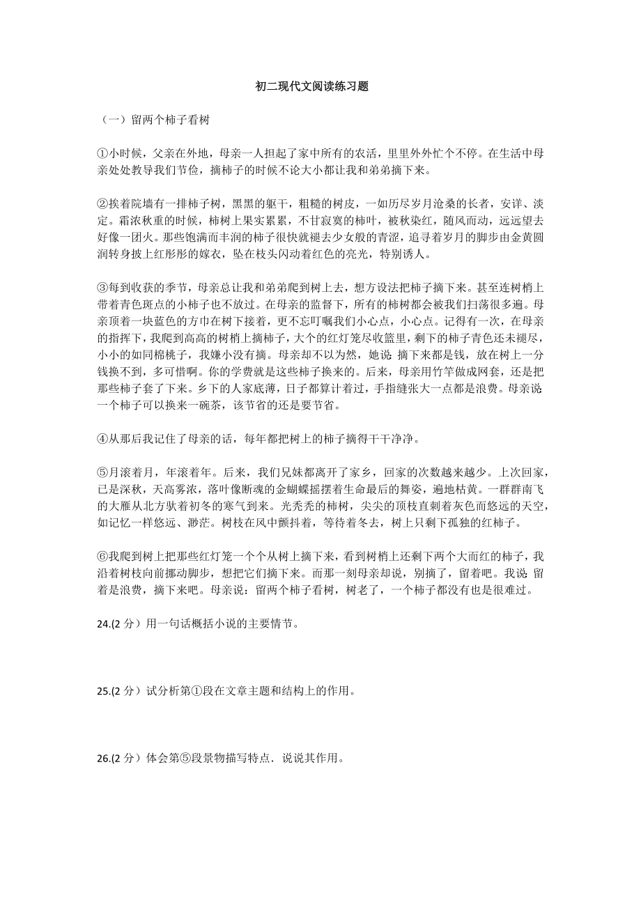 初二现代文阅读练习题.doc_第1页