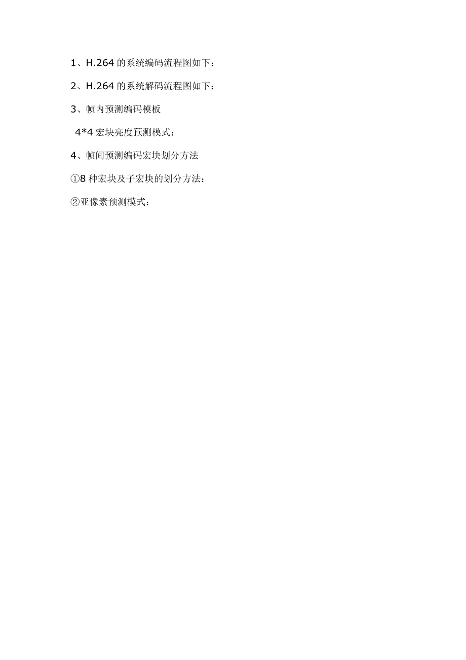 H.264的系统编码流程图.docx_第1页