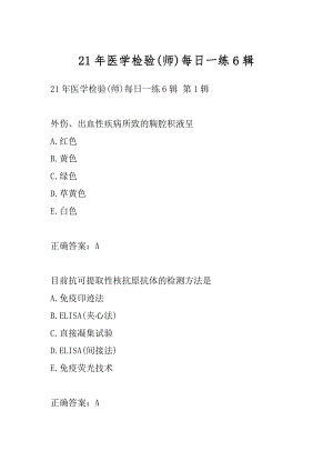 21年医学检验(师)每日一练6辑.docx