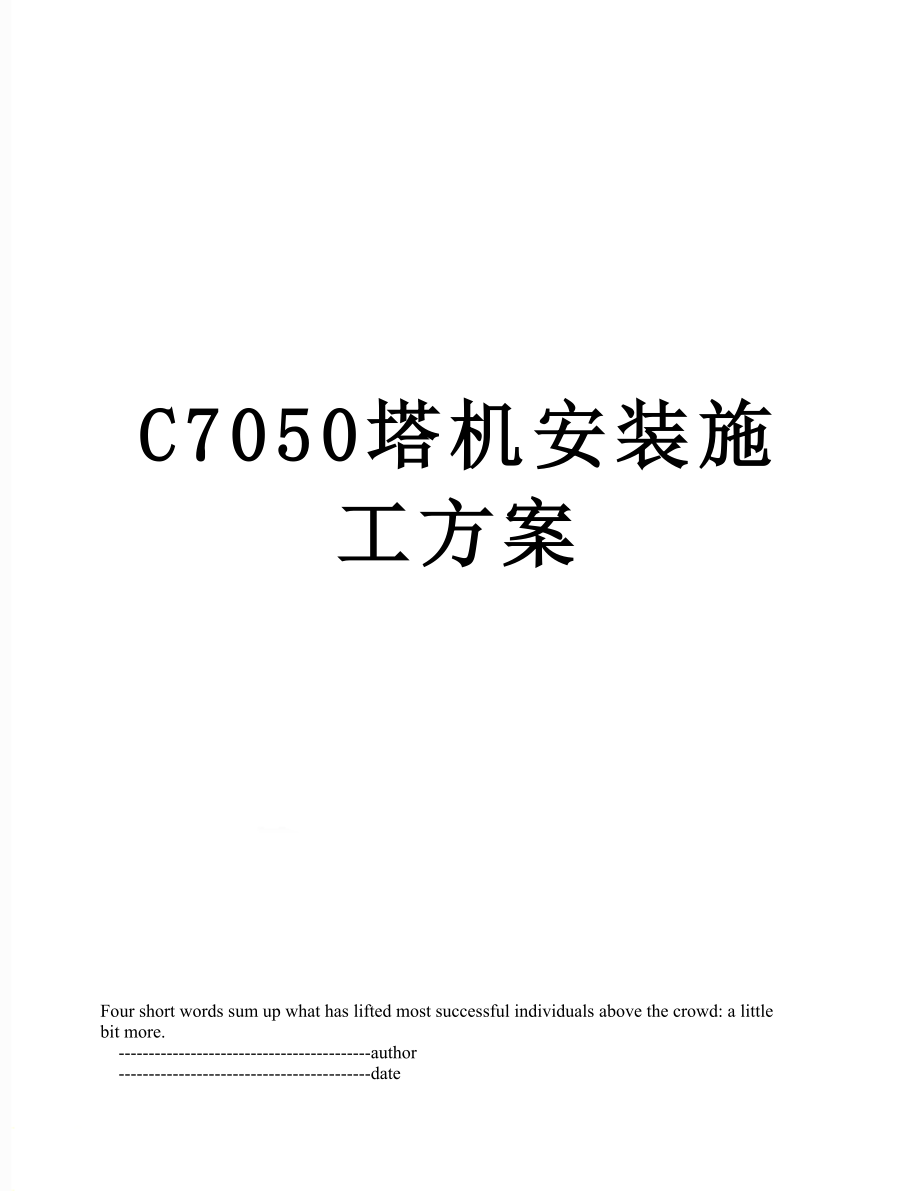 最新C7050塔机安装施工方案.doc_第1页