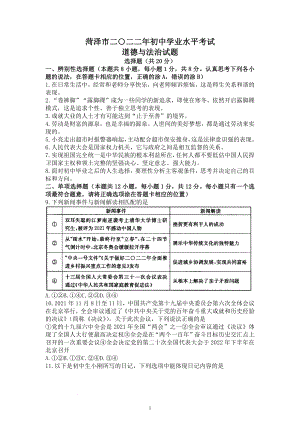 2022年山东省菏泽市中考道德与法治试题.docx