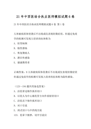 21年中西医结合执业医师模拟试题6卷.docx