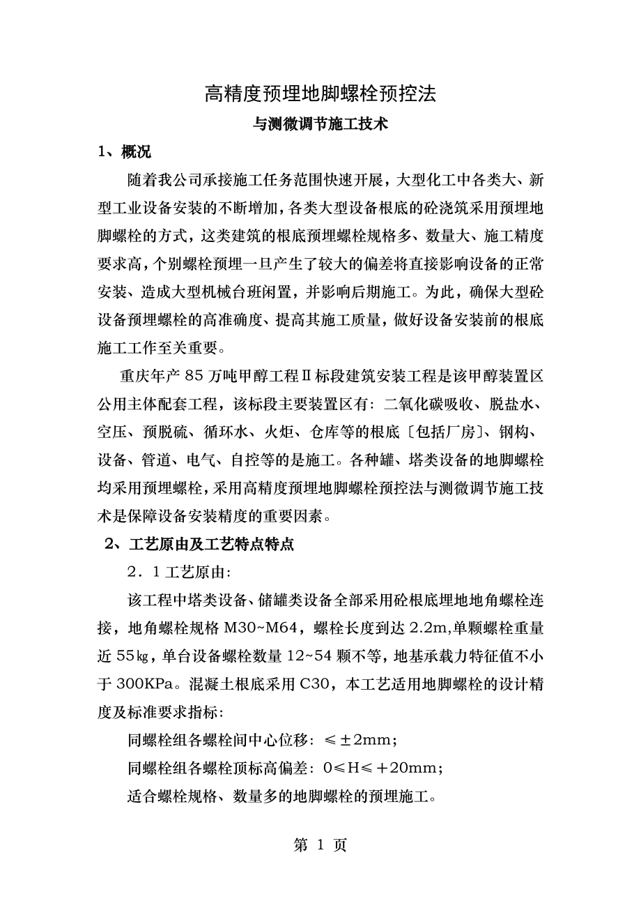 高精度预埋地脚螺栓预控法与测微调节施工技术.doc_第1页