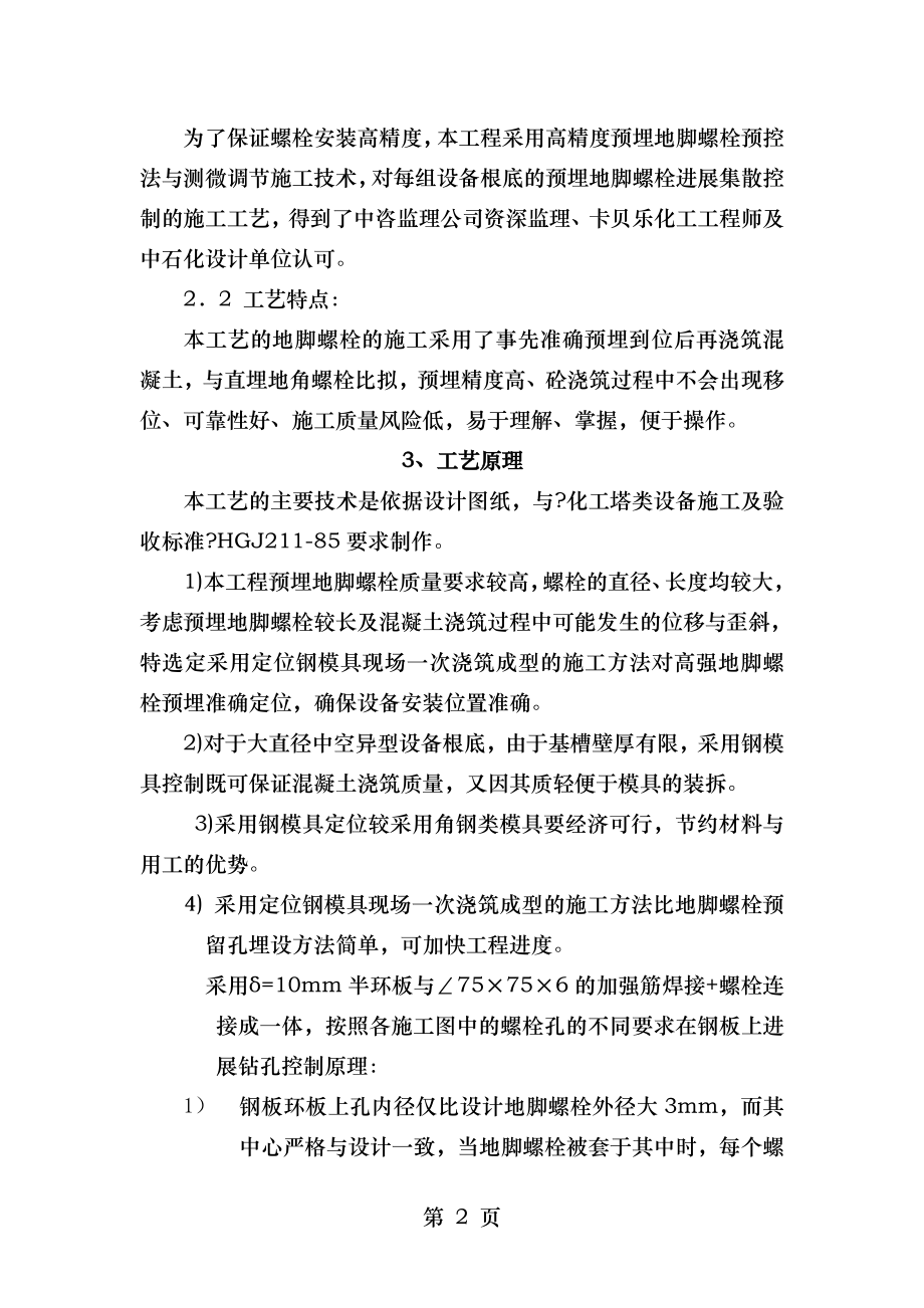 高精度预埋地脚螺栓预控法与测微调节施工技术.doc_第2页