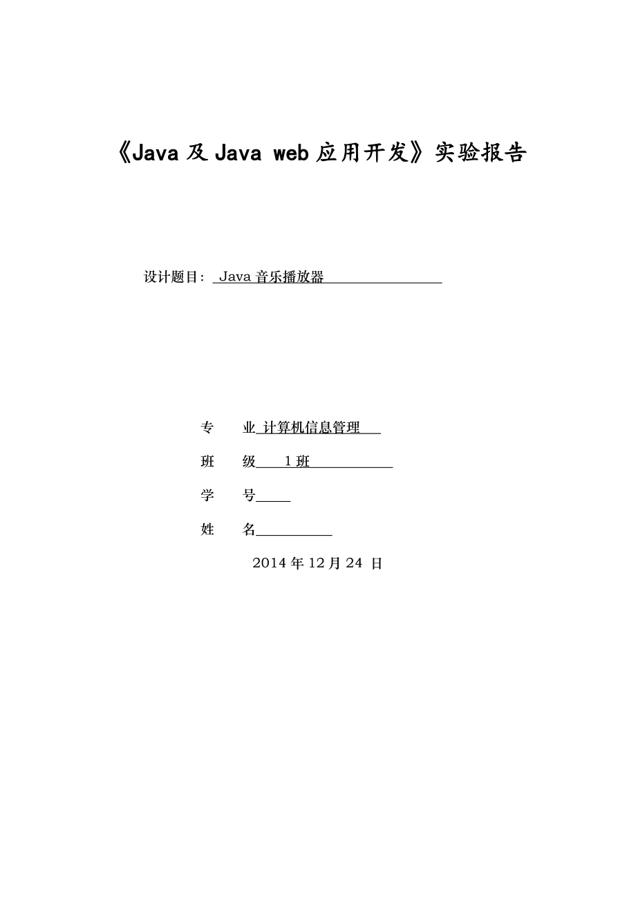 Java程序设计课程设计报告音乐播放器.docx_第1页