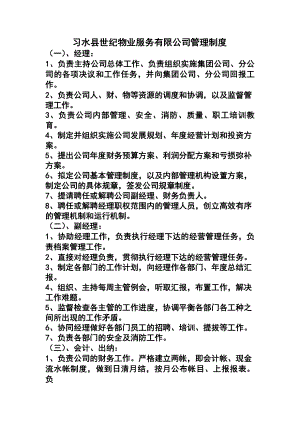 习水县世纪物业服务有限公司管理制度资料.docx