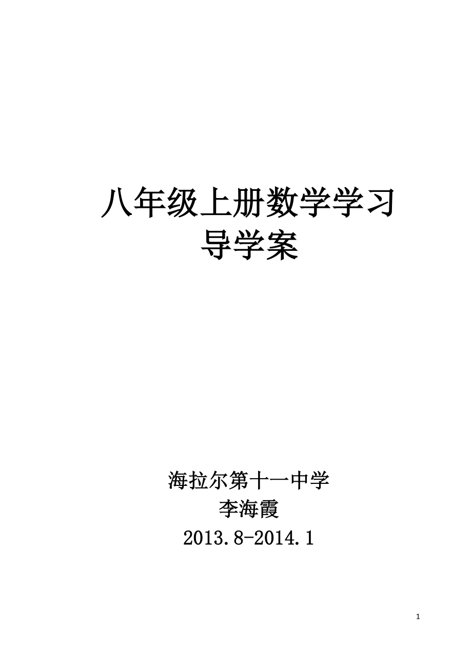 最新人教版2013-2014年新版八年级数学上册全册导学案（表格式274页）.doc_第2页