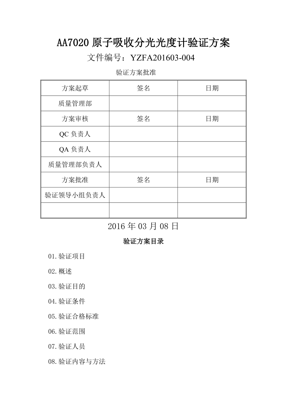 AA7020原子吸收分光光度计验证方案.doc_第1页