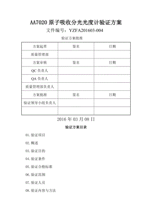 AA7020原子吸收分光光度计验证方案.doc