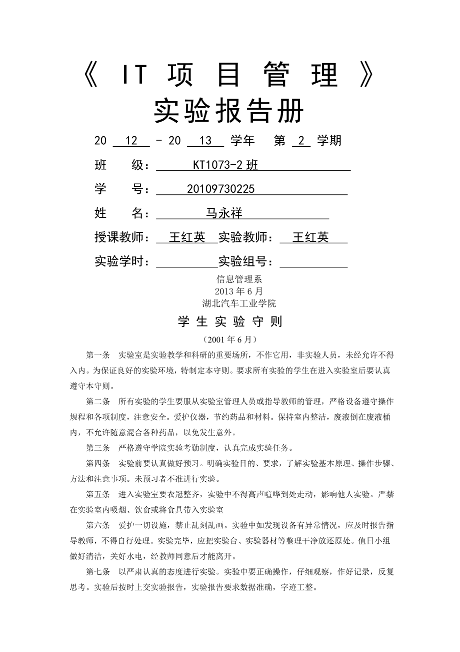 IT项目管理实验报告册终要点.doc_第1页