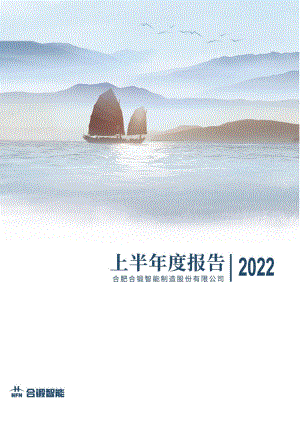 合锻智能：合肥合锻智能制造股份有限公司2022年半年度报告.PDF