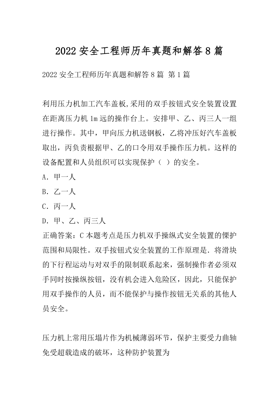 2022安全工程师历年真题和解答8篇.docx_第1页