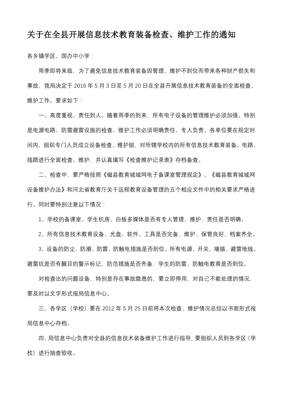 信息技术教育装备检查维护记录表.doc_第2页