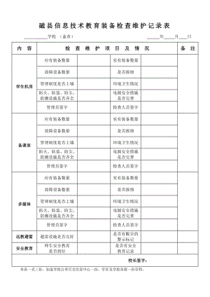 信息技术教育装备检查维护记录表.doc