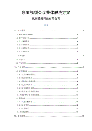 彩虹视频会议整体解决方案V20.doc