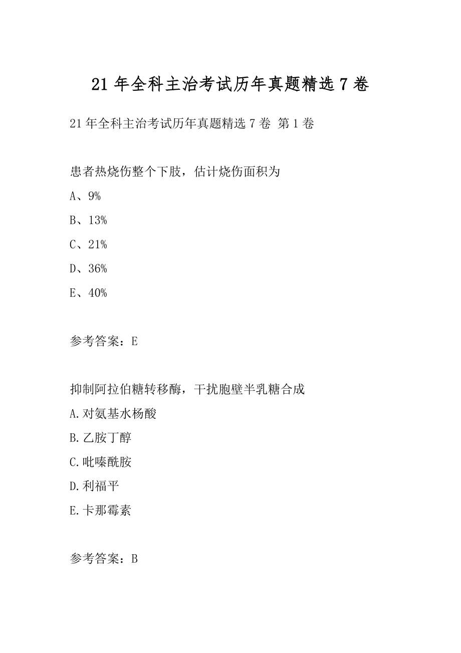 21年全科主治考试历年真题精选7卷.docx_第1页