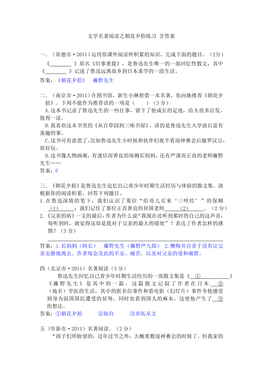 文学名著阅读之朝花夕拾练习含答案.doc_第1页