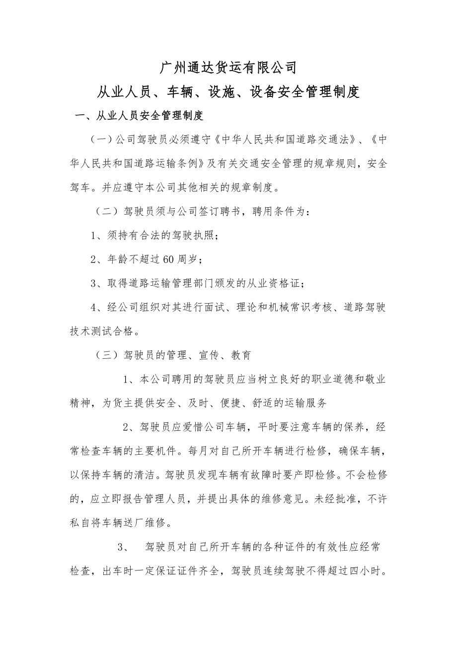 从业人员车辆设施设备安全管理制度.doc_第1页