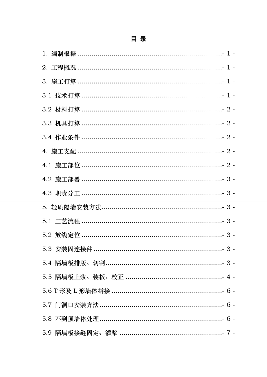 室内轻质隔墙防火施工方案.docx_第1页