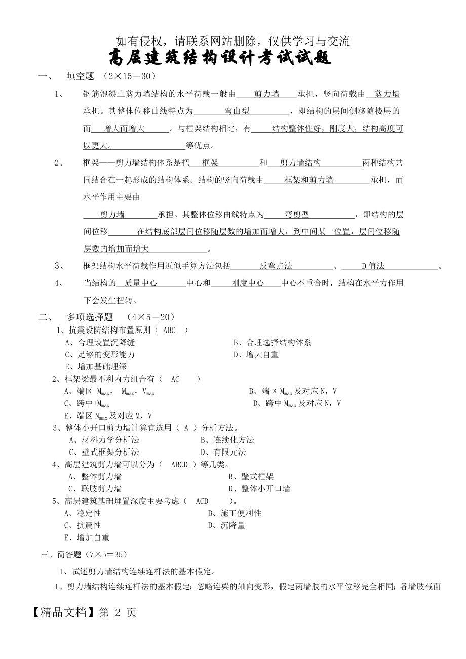 高层建筑结构设计考试试题含答案.doc_第2页