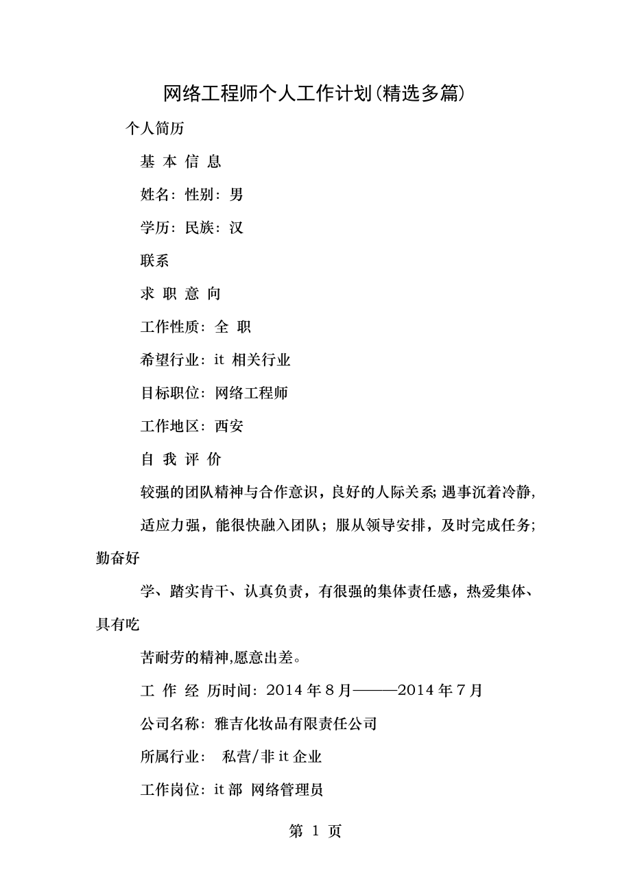 网络工程师个人工作计划.doc_第1页