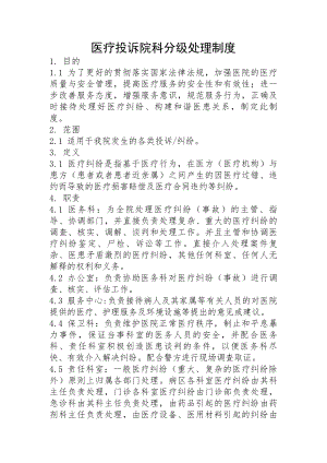 医疗投诉院科分级处理制度.docx