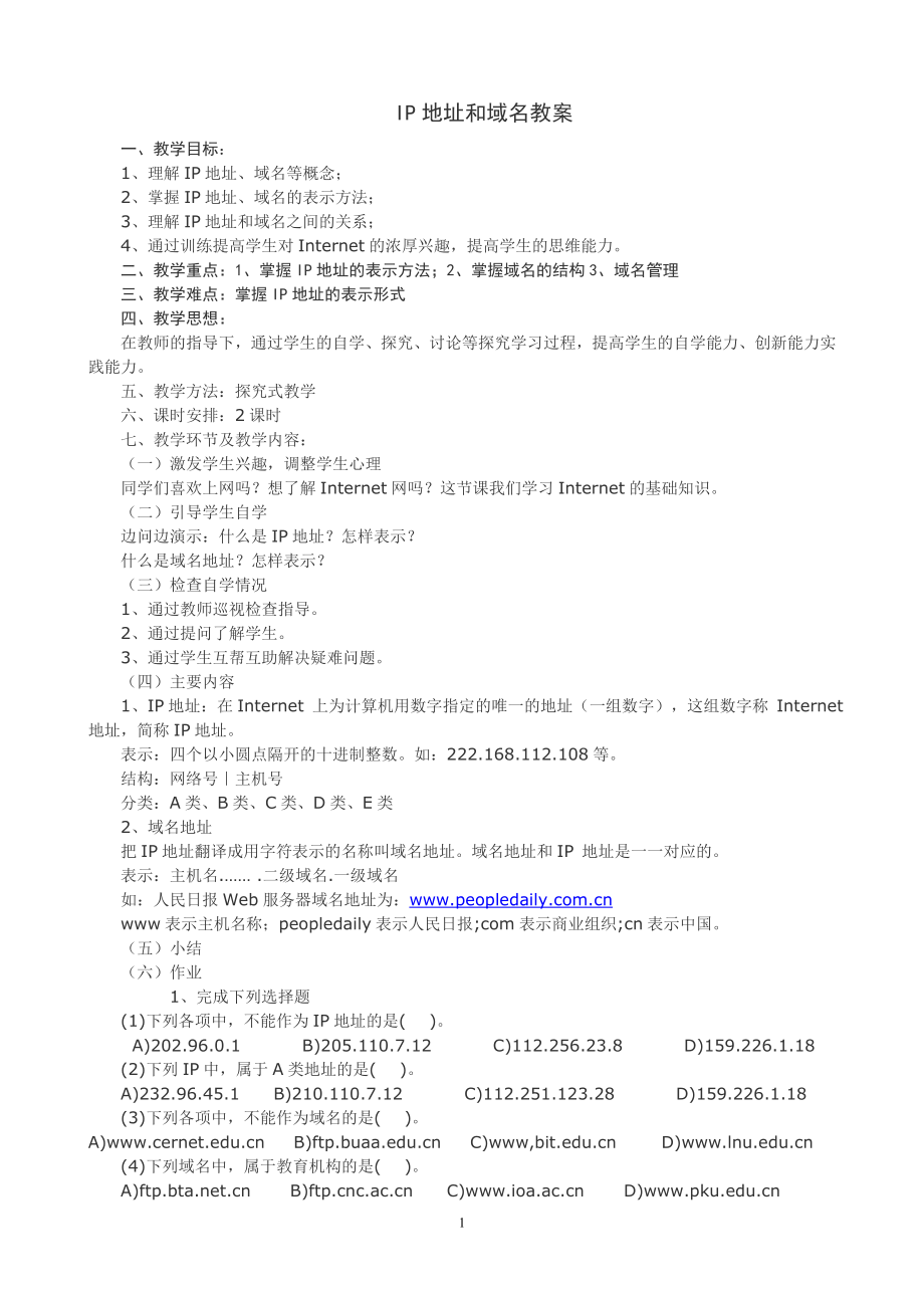 IP地址和域名教案.doc_第1页