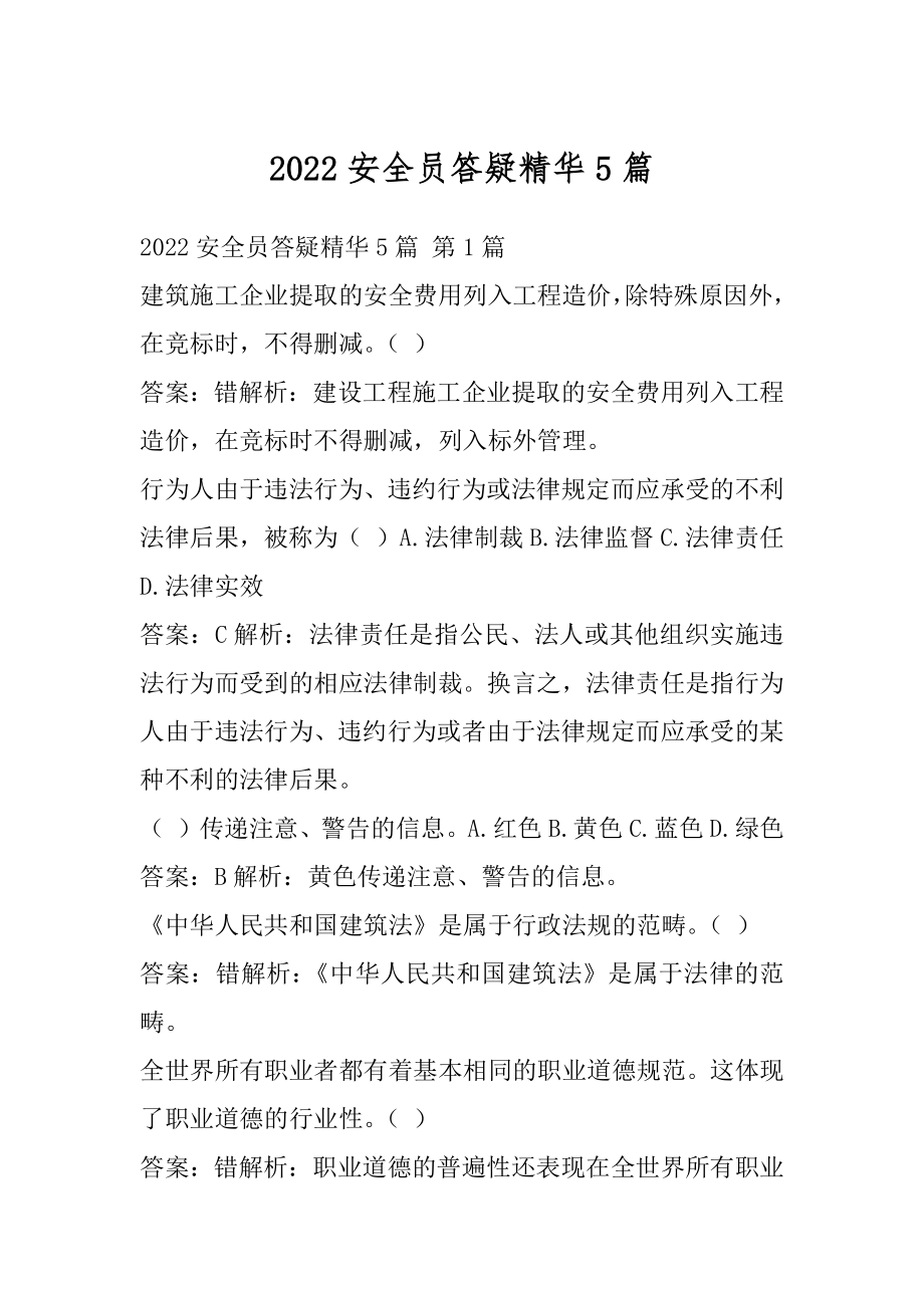 2022安全员答疑精华5篇.docx_第1页