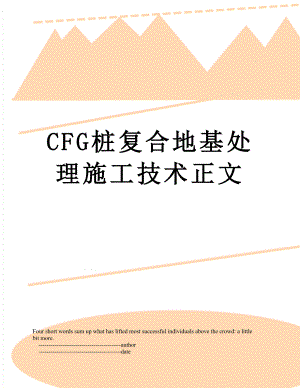 最新CFG桩复合地基处理施工技术正文.doc