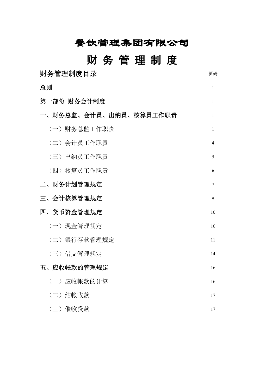 餐饮企业-财务管理制度.doc_第1页