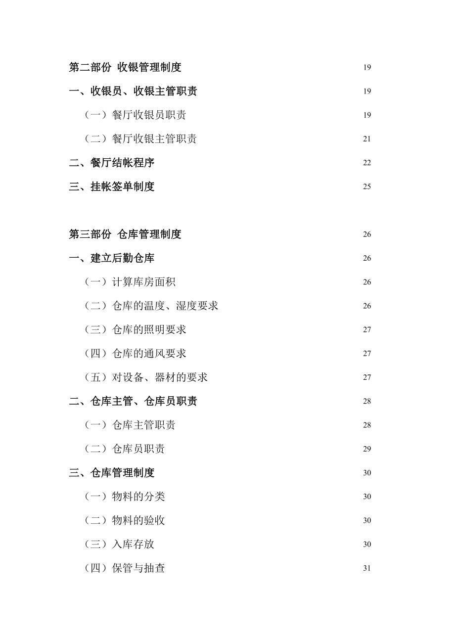 餐饮企业-财务管理制度.doc_第2页