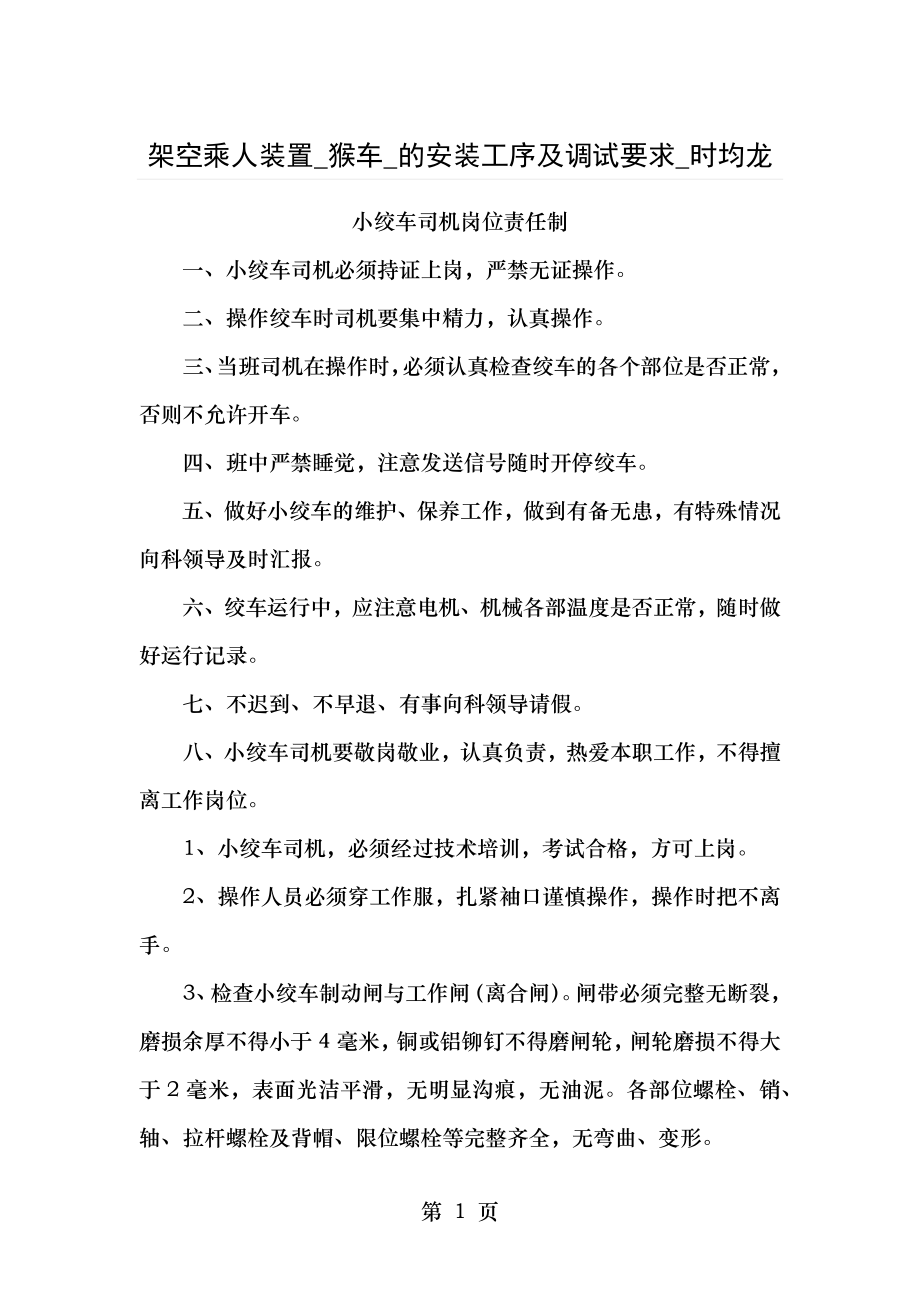 课题架空乘人装置猴车的安装工序与调试要求时均龙.docx_第1页