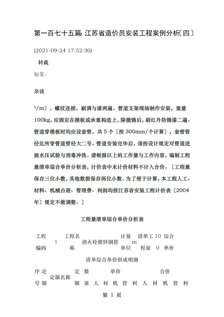 江苏省造价员安装工程案例四.doc_第1页