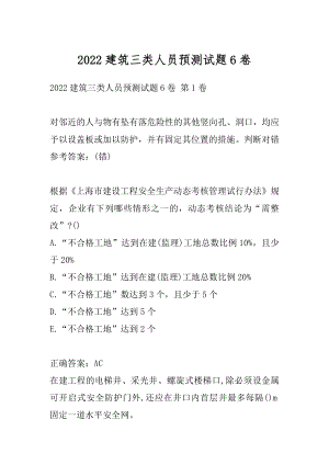 2022建筑三类人员预测试题6卷.docx