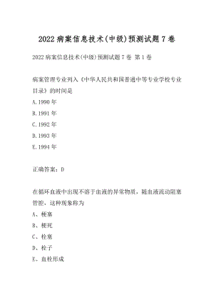 2022病案信息技术(中级)预测试题7卷.docx