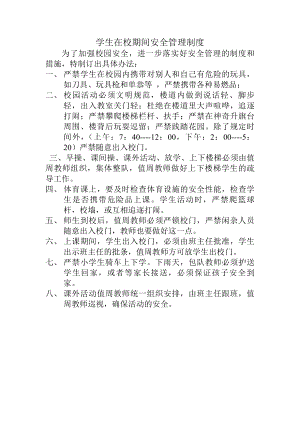 学生在校期间安全管理制度.docx