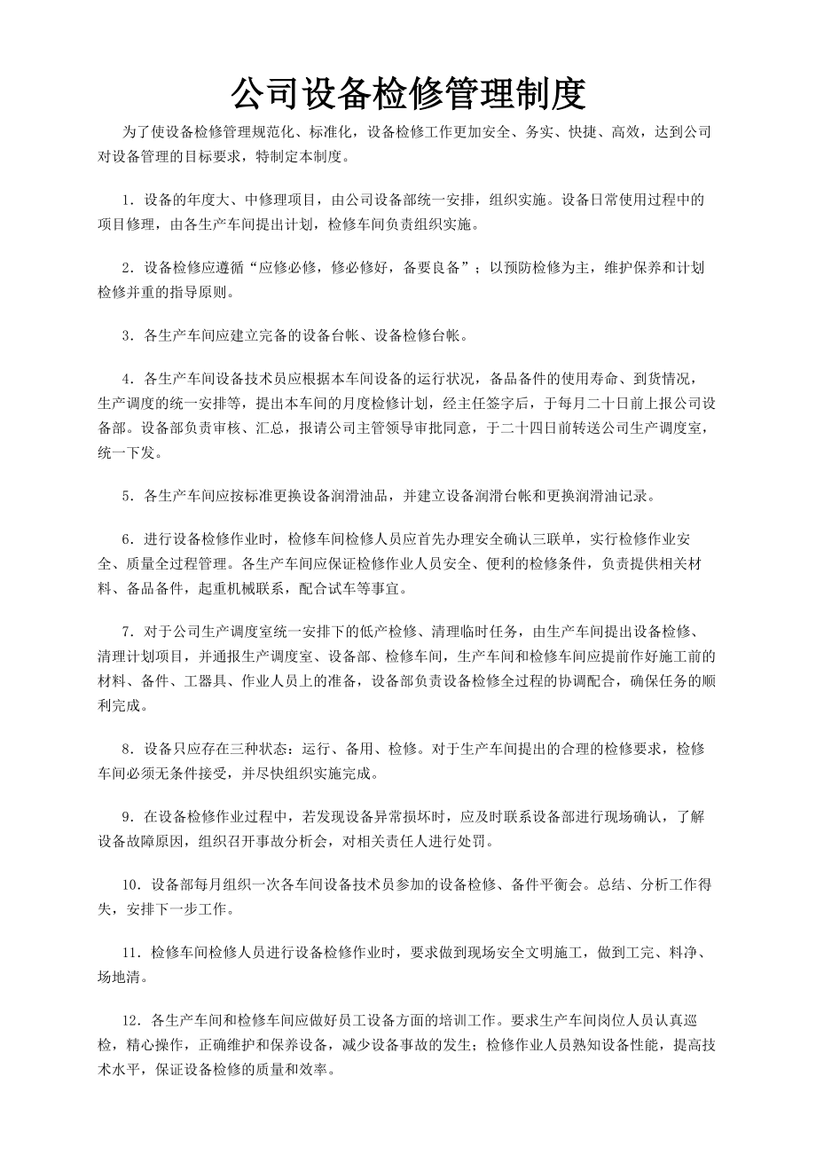 公司设备检修管理制度.docx_第1页